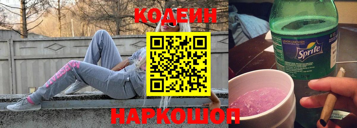 Codein Purple Drank Екатеринбург